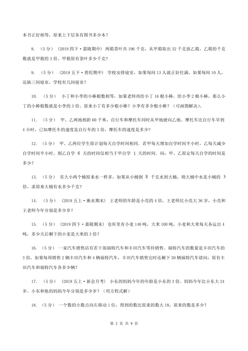 北师大版小学奥数系列616差倍问题A卷_第2页