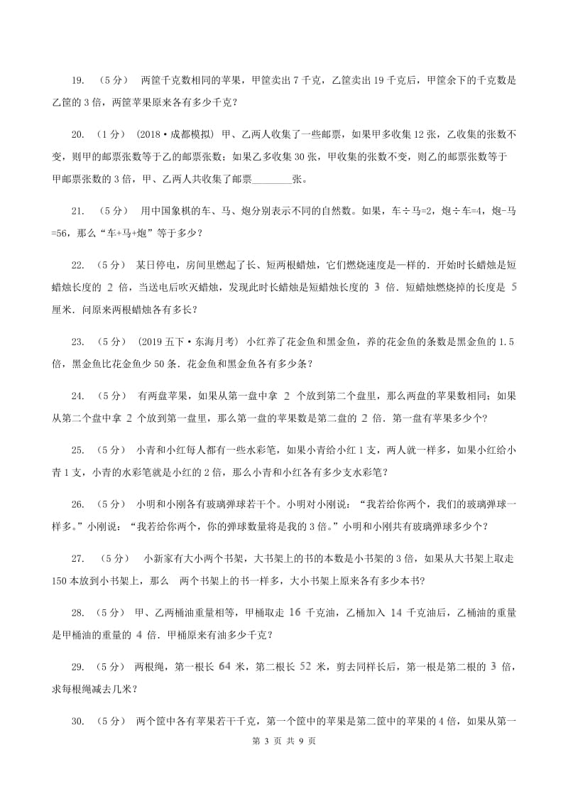 北师大版小学奥数系列616差倍问题A卷_第3页