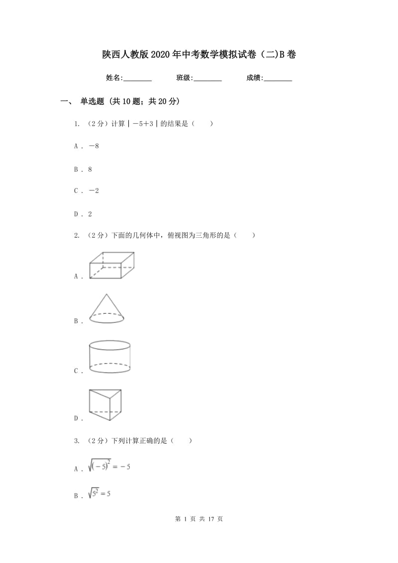 陕西人教版2020年中考数学模拟试卷（二)B卷_第1页