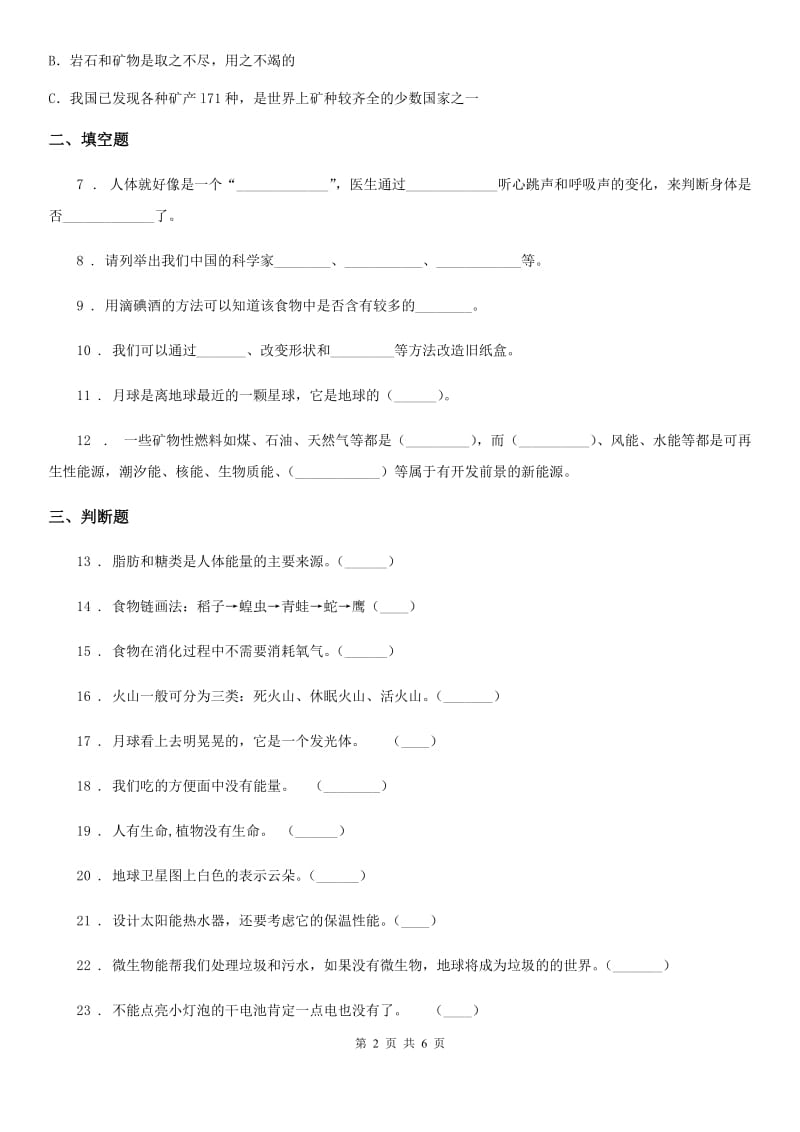 2019-2020年度人教版六年级下册期末考试科学试卷D卷_第2页