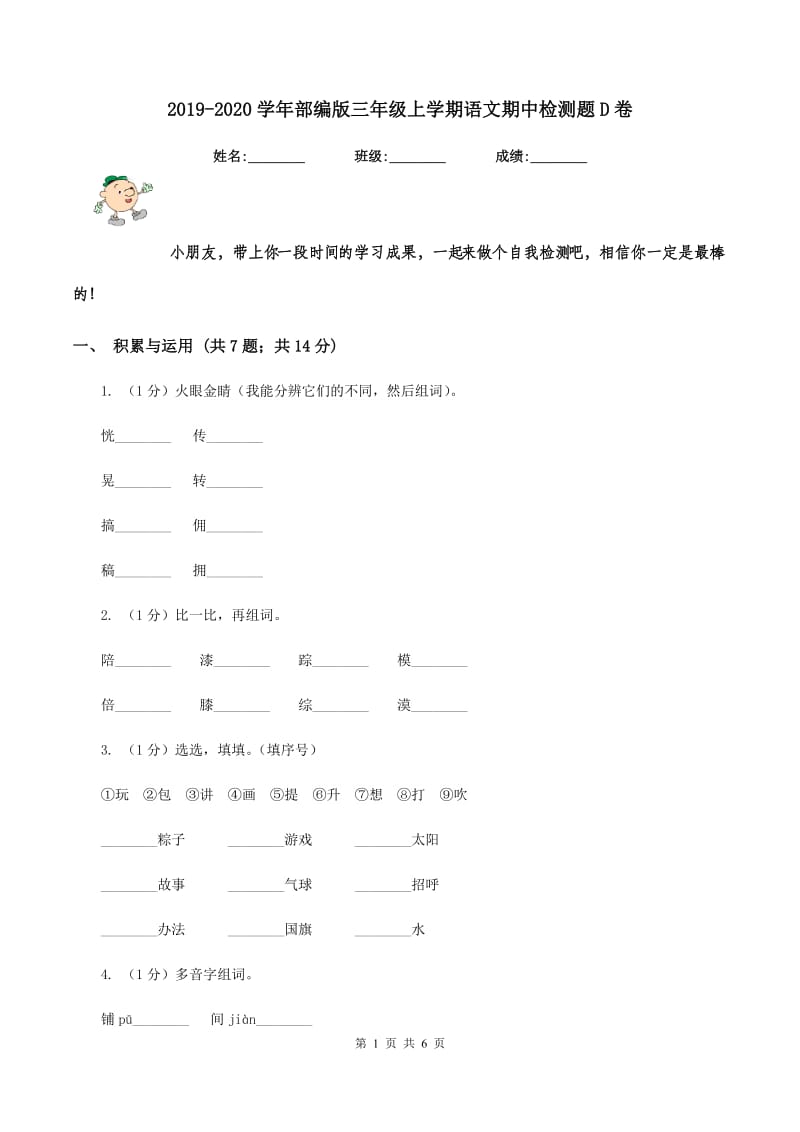 2019-2020学年部编版三年级上学期语文期中检测题D卷_第1页