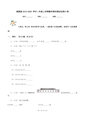 湘教版2019-2020 學年二年級上學期數(shù)學期末測試試卷D卷