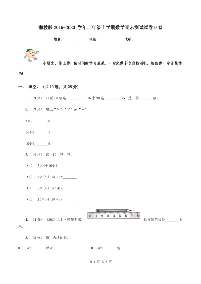 湘教版2019-2020 学年二年级上学期数学期末测试试卷D卷_第1页