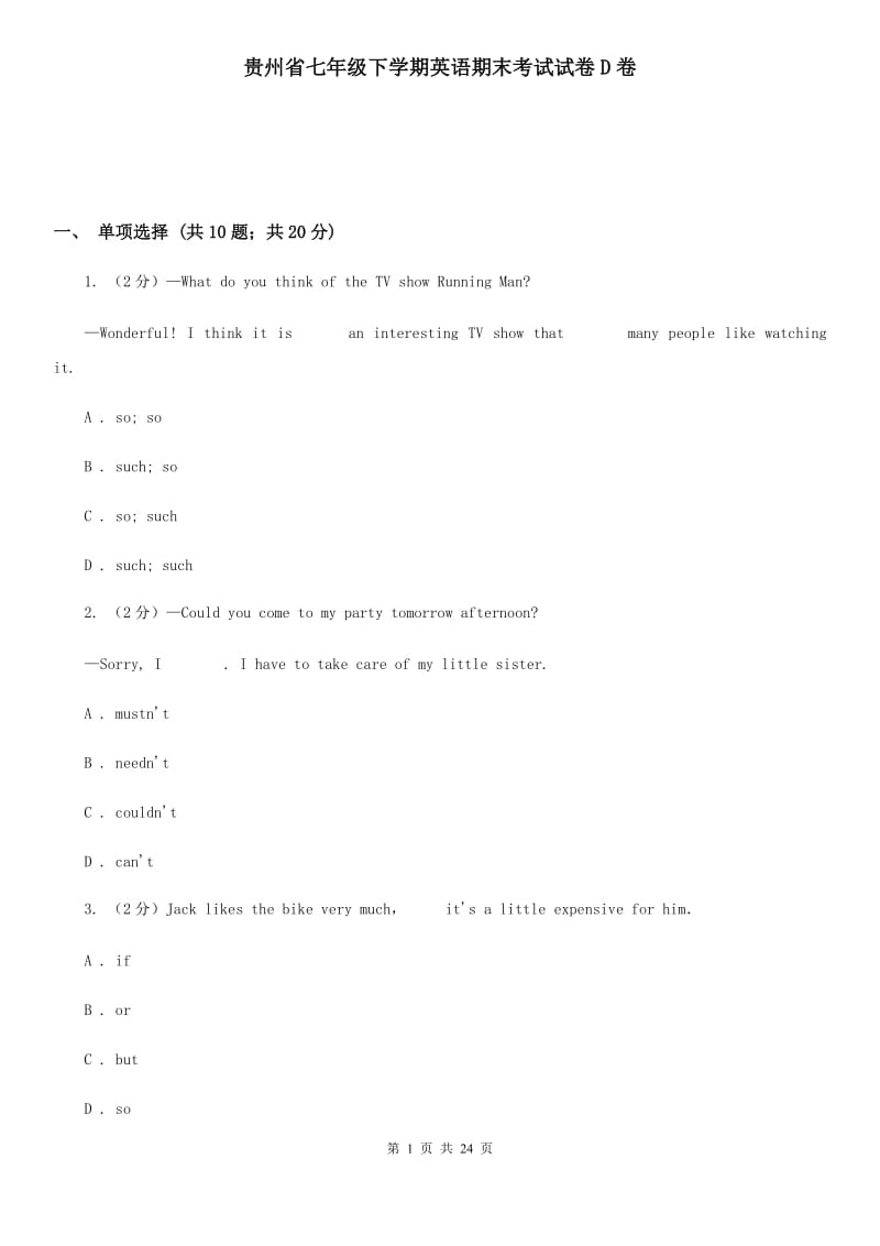 贵州省七年级下学期英语期末考试试卷D卷_第1页