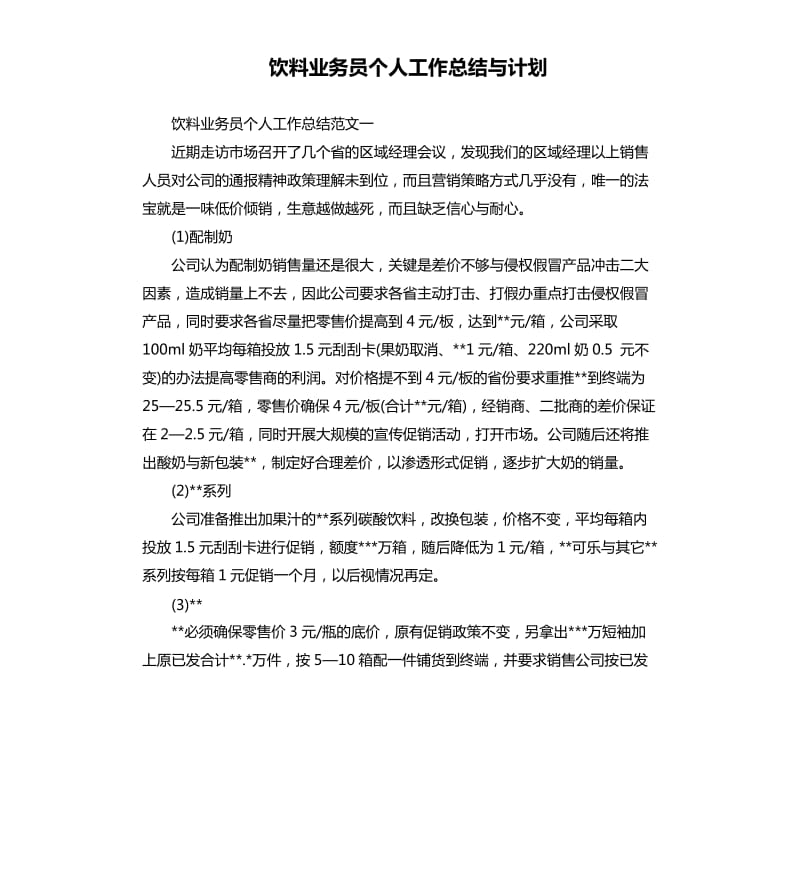 饮料业务员个人工作总结与计划.docx_第1页