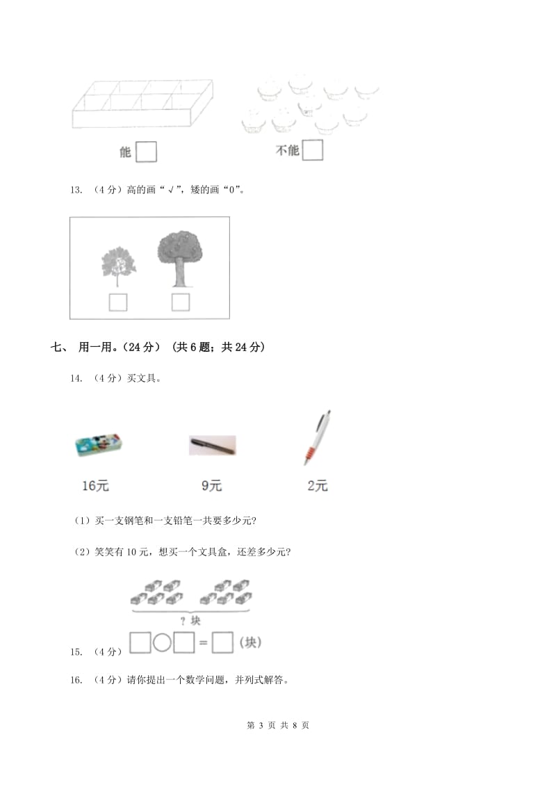 北师大版2019-2020学年一年级上学期数学12月月考试卷D卷_第3页