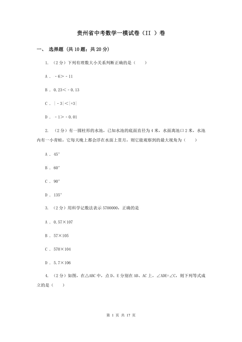 贵州省中考数学一模试卷（II ）卷_第1页