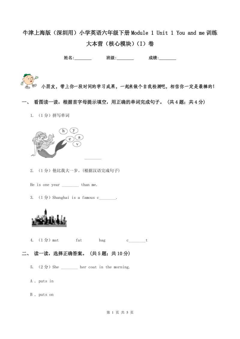 牛津上海版（深圳用）小学英语六年级下册Module 1 Unit 1 You and me训练大本营（核心模块）（I）卷_第1页