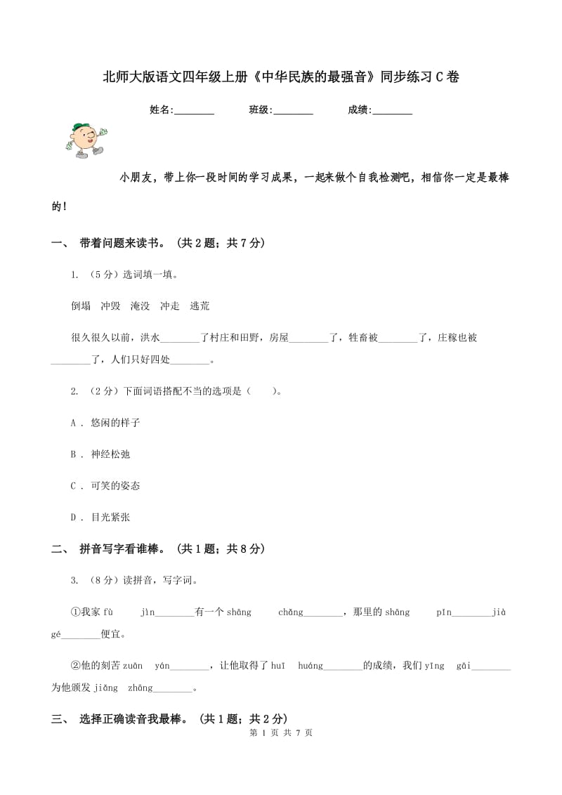 北师大版语文四年级上册《中华民族的最强音》同步练习C卷_第1页