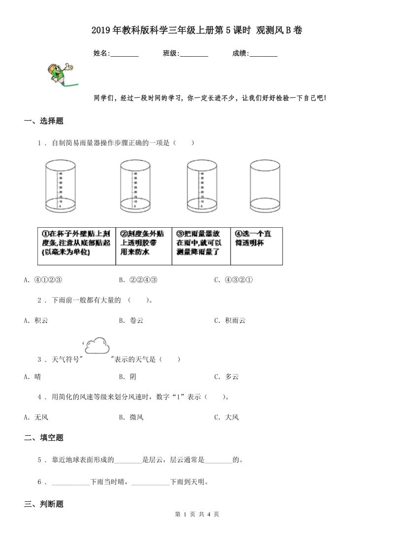 2019年教科版科学三年级上册第5课时 观测风B卷_第1页