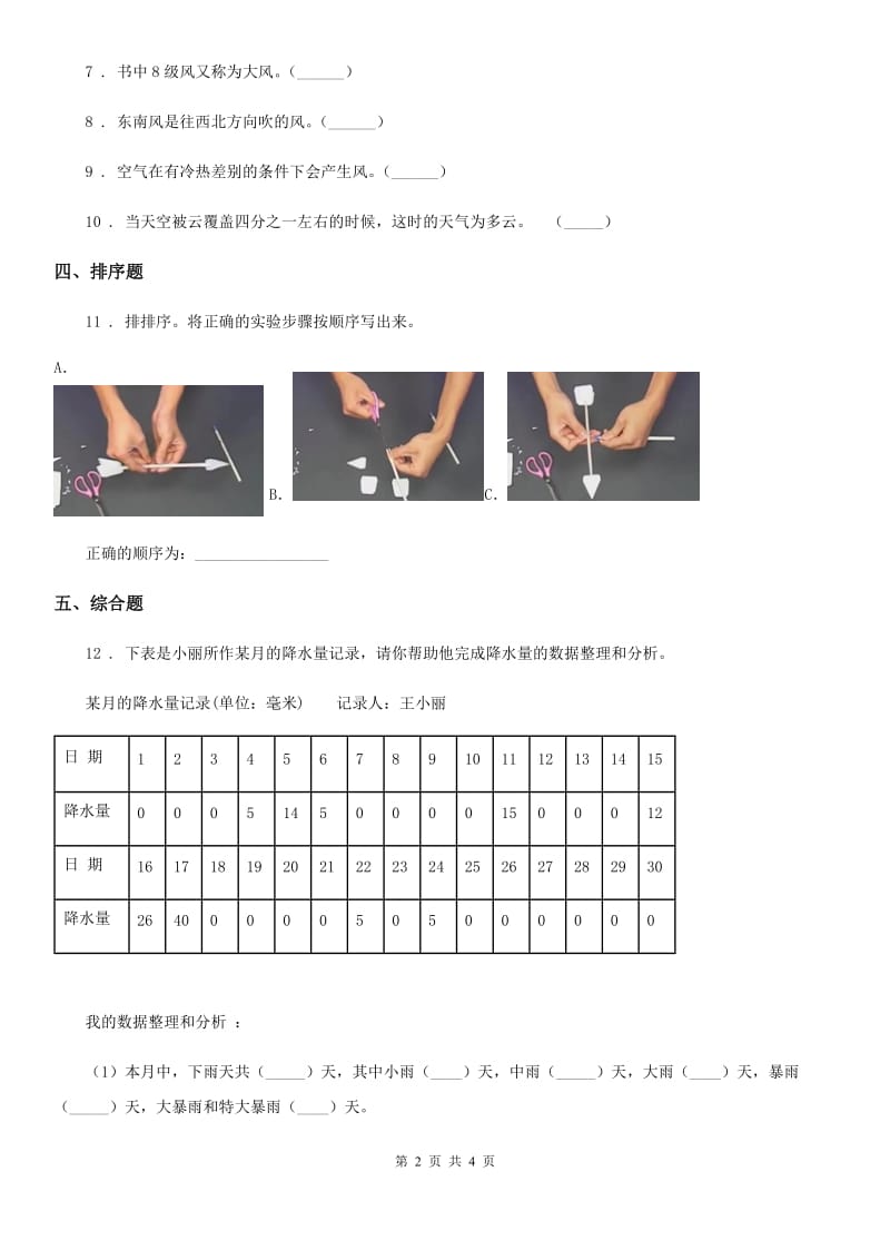 2019年教科版科学三年级上册第5课时 观测风B卷_第2页