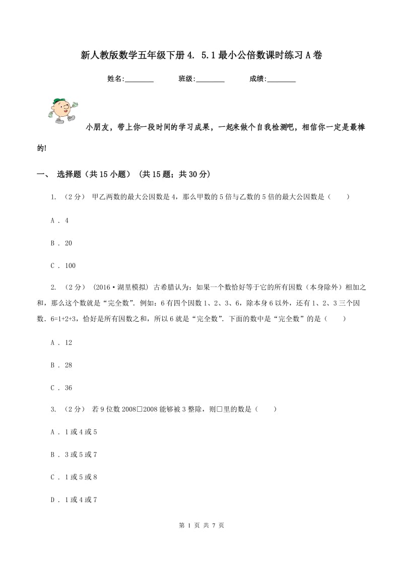 新人教版数学五年级下册4. 5.1最小公倍数课时练习A卷_第1页