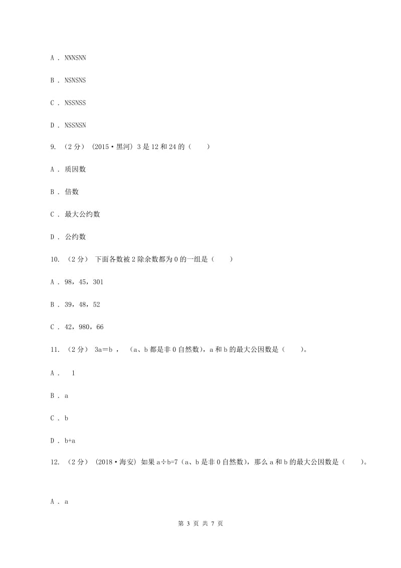 新人教版数学五年级下册4. 5.1最小公倍数课时练习A卷_第3页