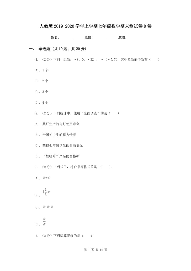 人教版2019-2020学年上学期七年级数学期末测试卷D卷_第1页