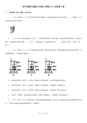 初中物理人教版九年級上學(xué)期13.3比熱容A卷