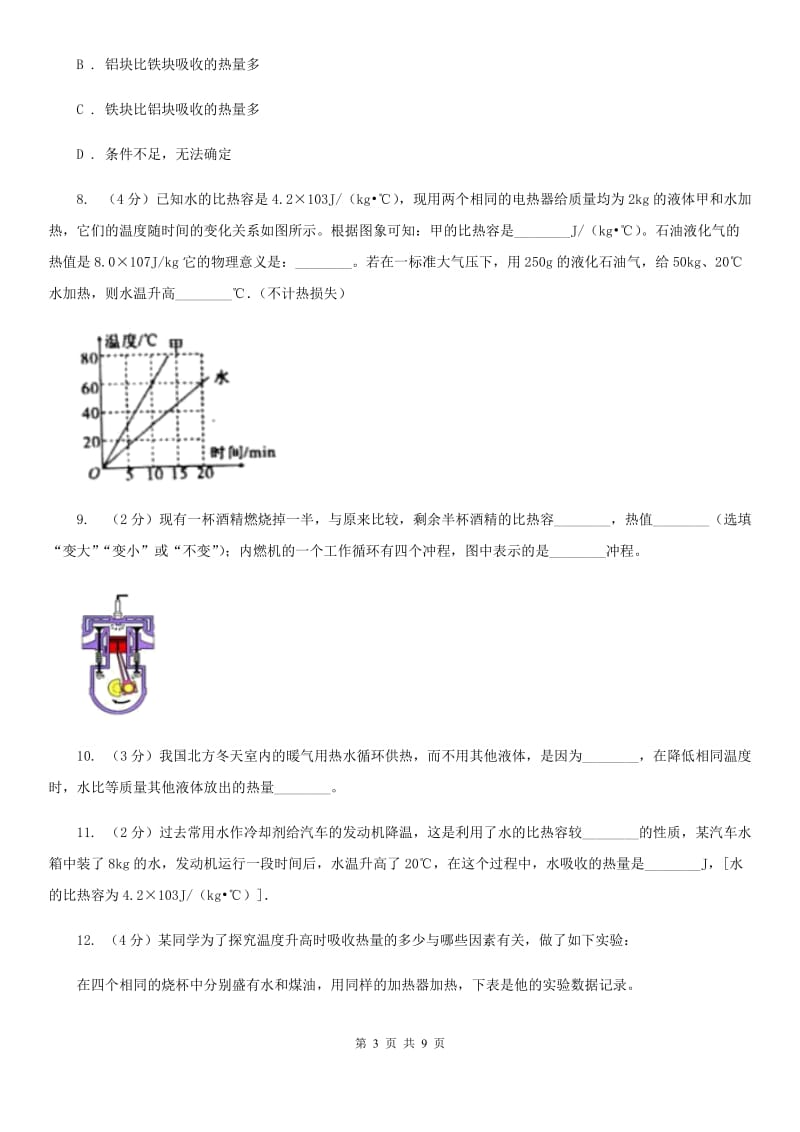 初中物理人教版九年级上学期13.3比热容A卷_第3页