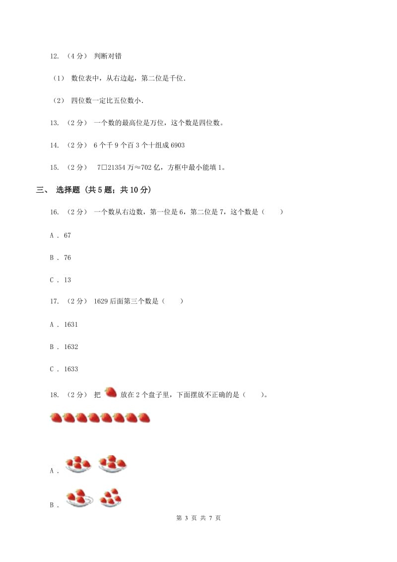 苏教版数学一年级上册第五单元 《认识10以内的数》6——10同步练习C卷_第3页