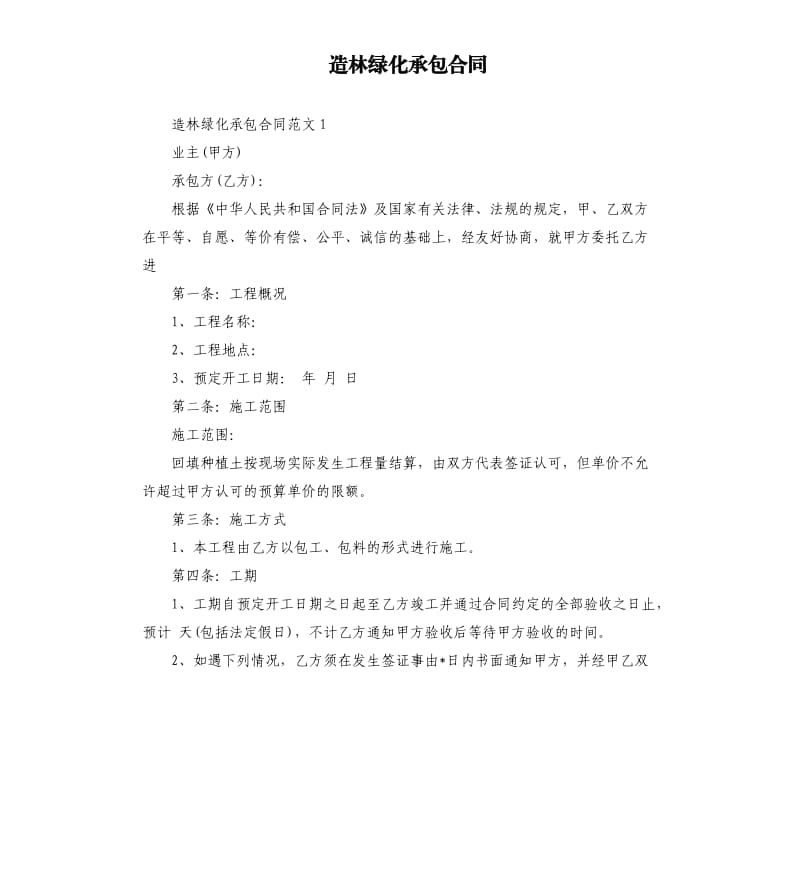 造林绿化承包合同.docx_第1页