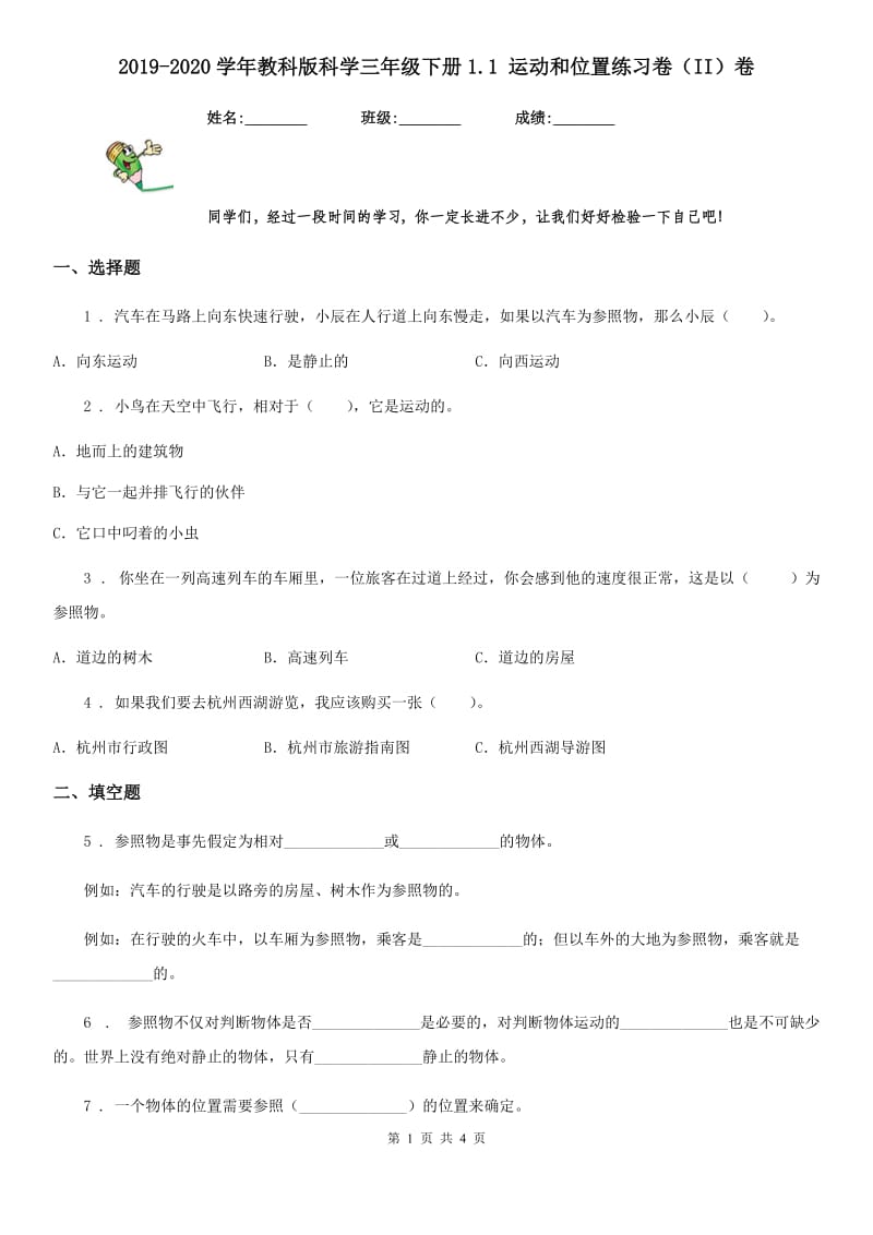 2019-2020学年教科版科学三年级下册1.1 运动和位置练习卷（II）卷_第1页