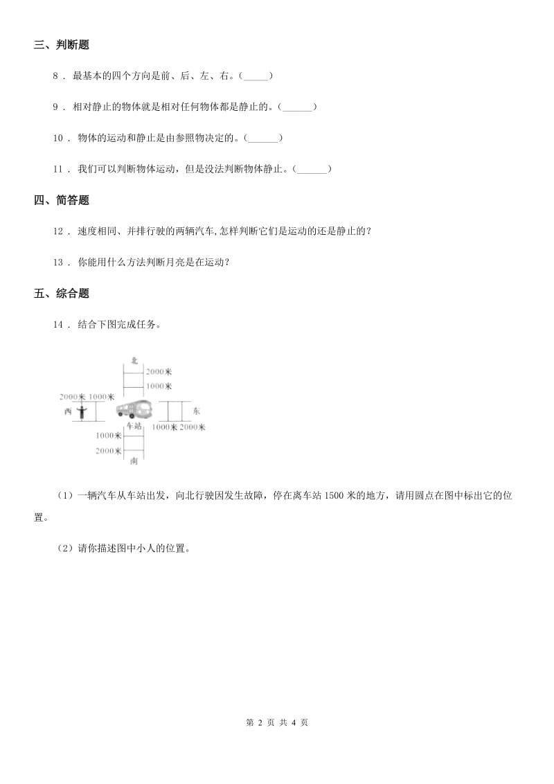 2019-2020学年教科版科学三年级下册1.1 运动和位置练习卷（II）卷_第2页