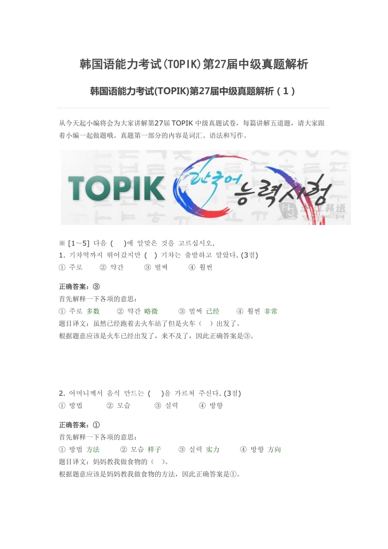 韩国语能力考试(TOPIK)第27届中级真题解析_第1页