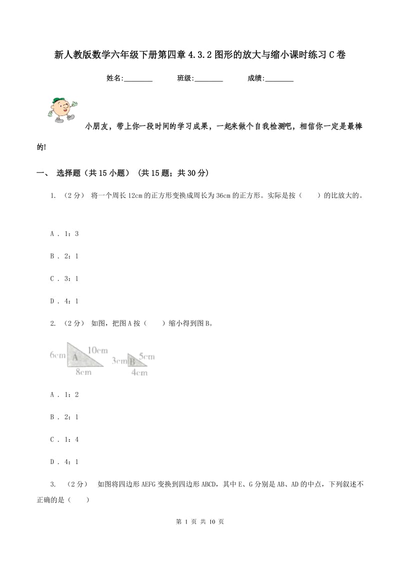 新人教版数学六年级下册第四章4.3.2图形的放大与缩小课时练习C卷_第1页