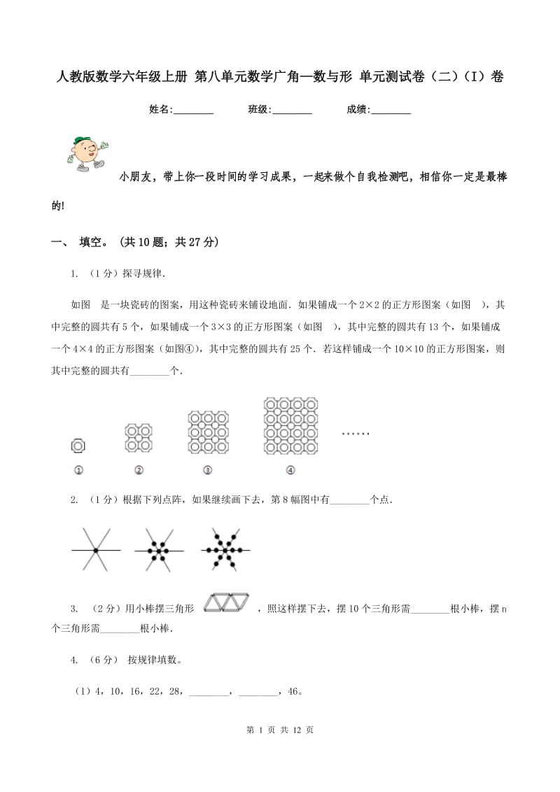 人教版数学六年级上册 第八单元数学广角—数与形 单元测试卷(二)(I)卷_第1页