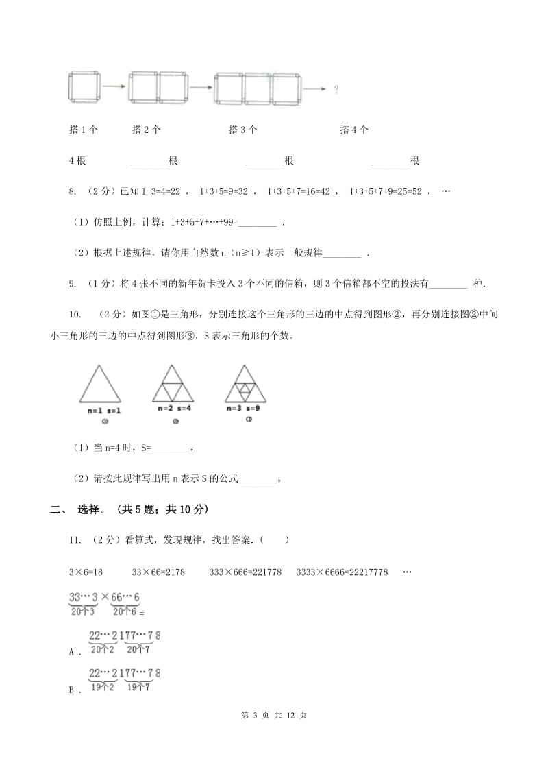 人教版数学六年级上册 第八单元数学广角—数与形 单元测试卷(二)(I)卷_第3页