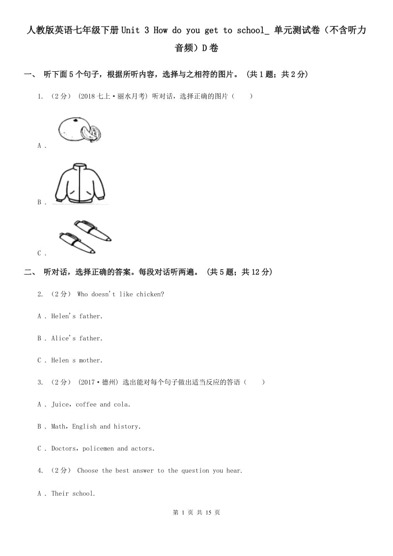 人教版英语七年级下册Unit 3 How do you get to school_ 单元测试卷（不含听力音频）D卷_第1页