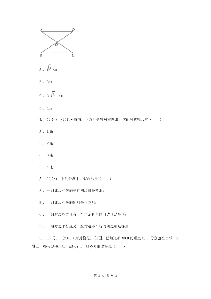 初中数学苏科版八年级下册9.4 矩形、菱形、正方形 同步练习D卷_第2页