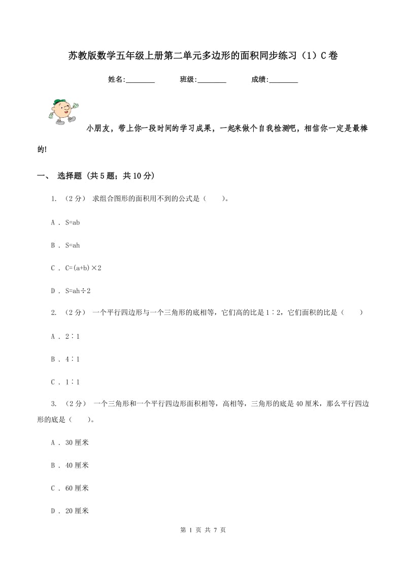 苏教版数学五年级上册第二单元多边形的面积同步练习(1)C卷_第1页