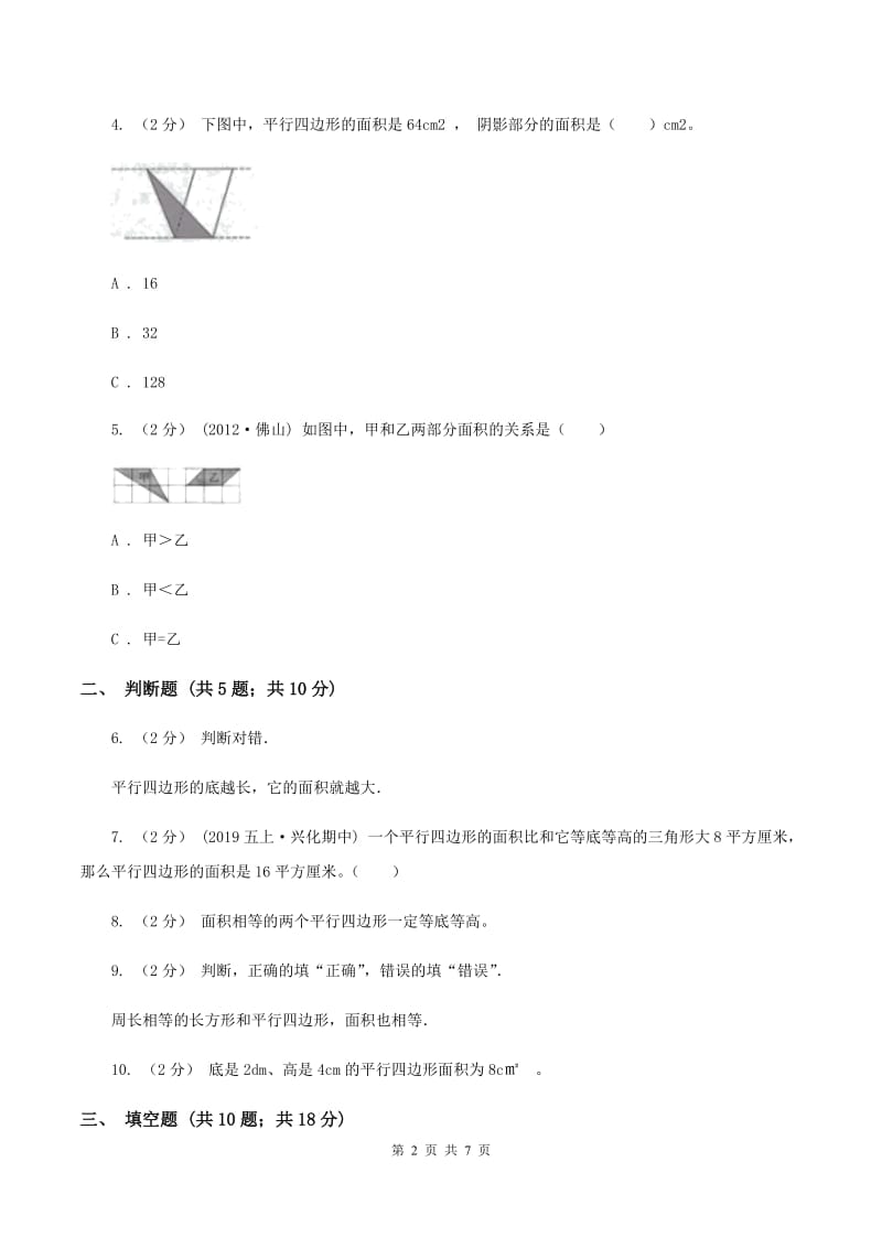 苏教版数学五年级上册第二单元多边形的面积同步练习(1)C卷_第2页