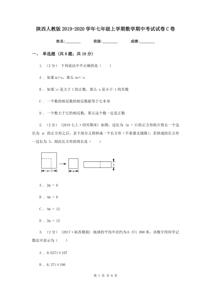 陕西人教版2019-2020学年七年级上学期数学期中考试试卷C卷新版_第1页