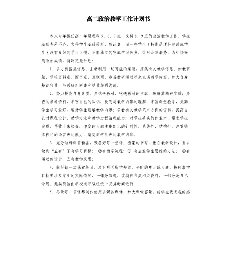 高二政治教学工作计划书.docx_第1页