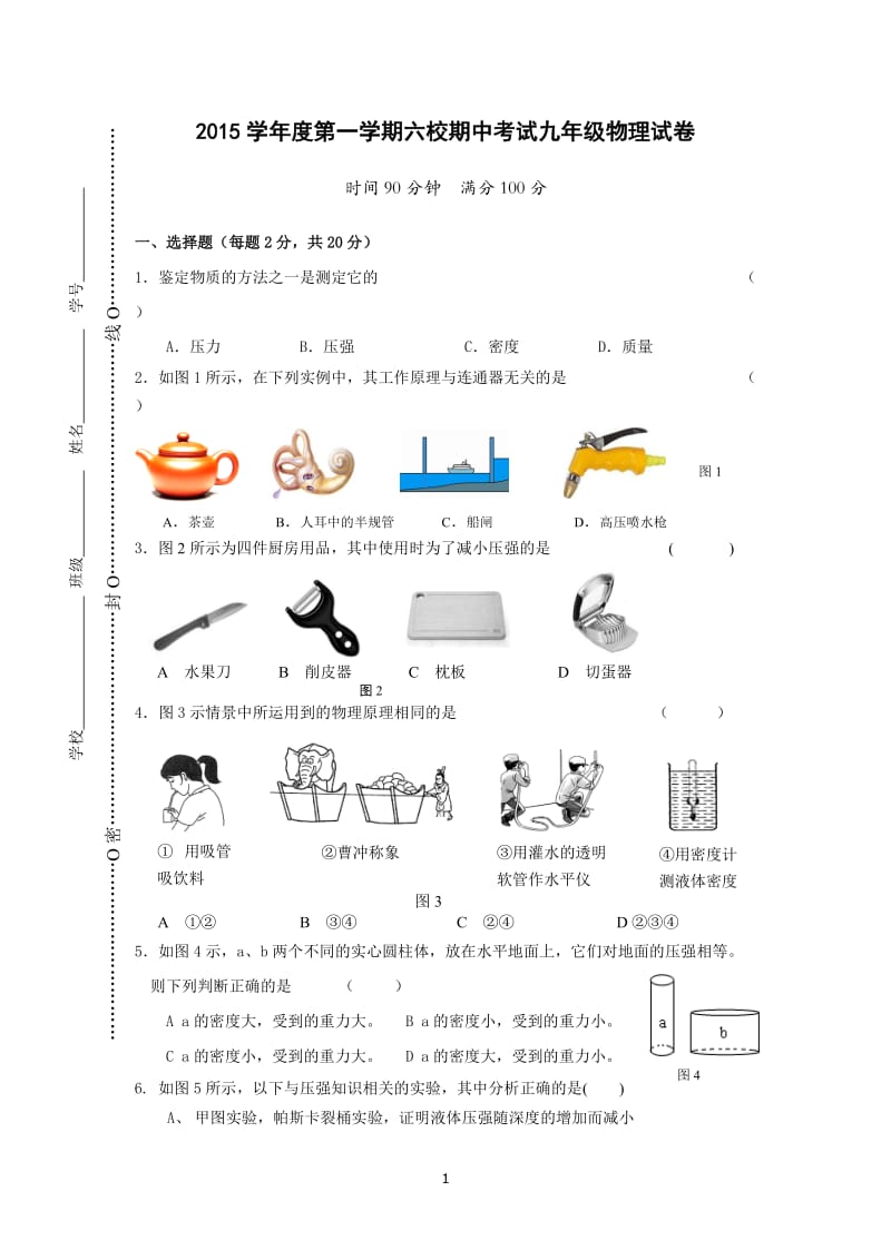 上海地区2015学年度第一学期六校期中考试九年级物理试卷_第1页