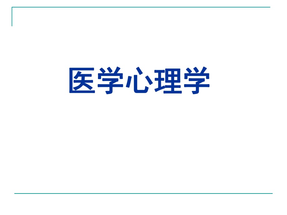 《醫(yī)學(xué)心理學(xué)緒論》PPT課件_第1頁