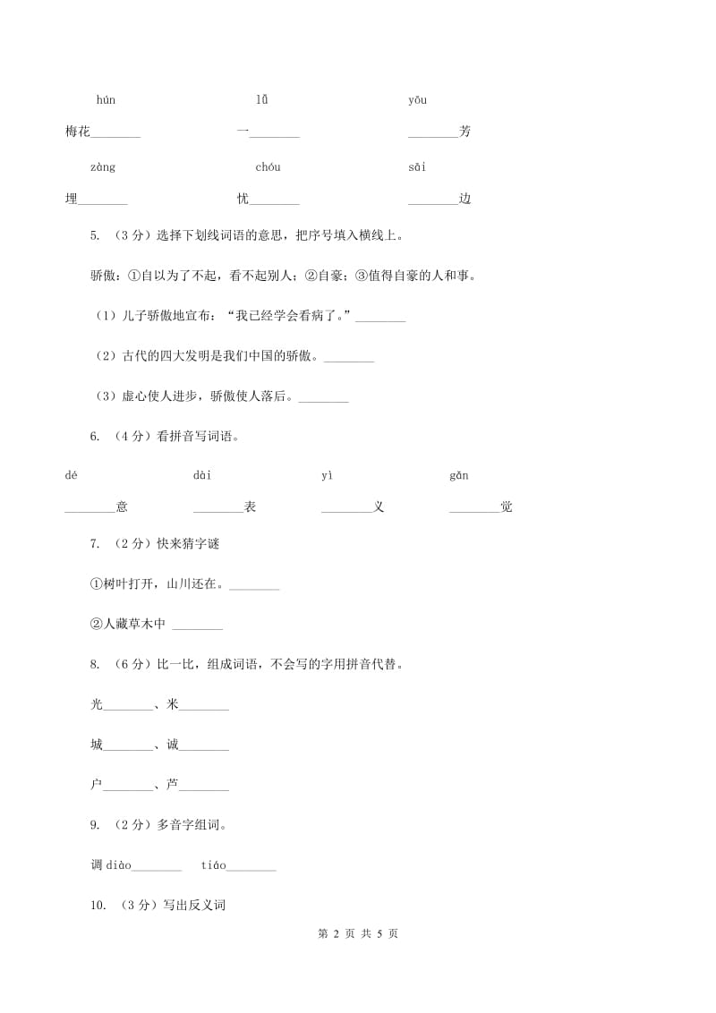 苏教版语文一年级上册识字一第3课同步练习D卷_第2页