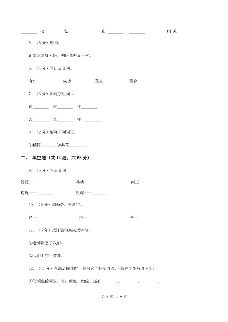 苏教版语文六年级下册第四组第14课《学会合作》同步练习(II )卷_第2页