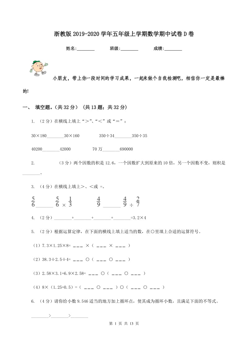 浙教版2019-2020学年五年级上学期数学期中试卷D卷_第1页