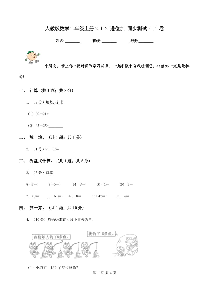 人教版数学二年级上册2.1.2 进位加 同步测试(I)卷_第1页