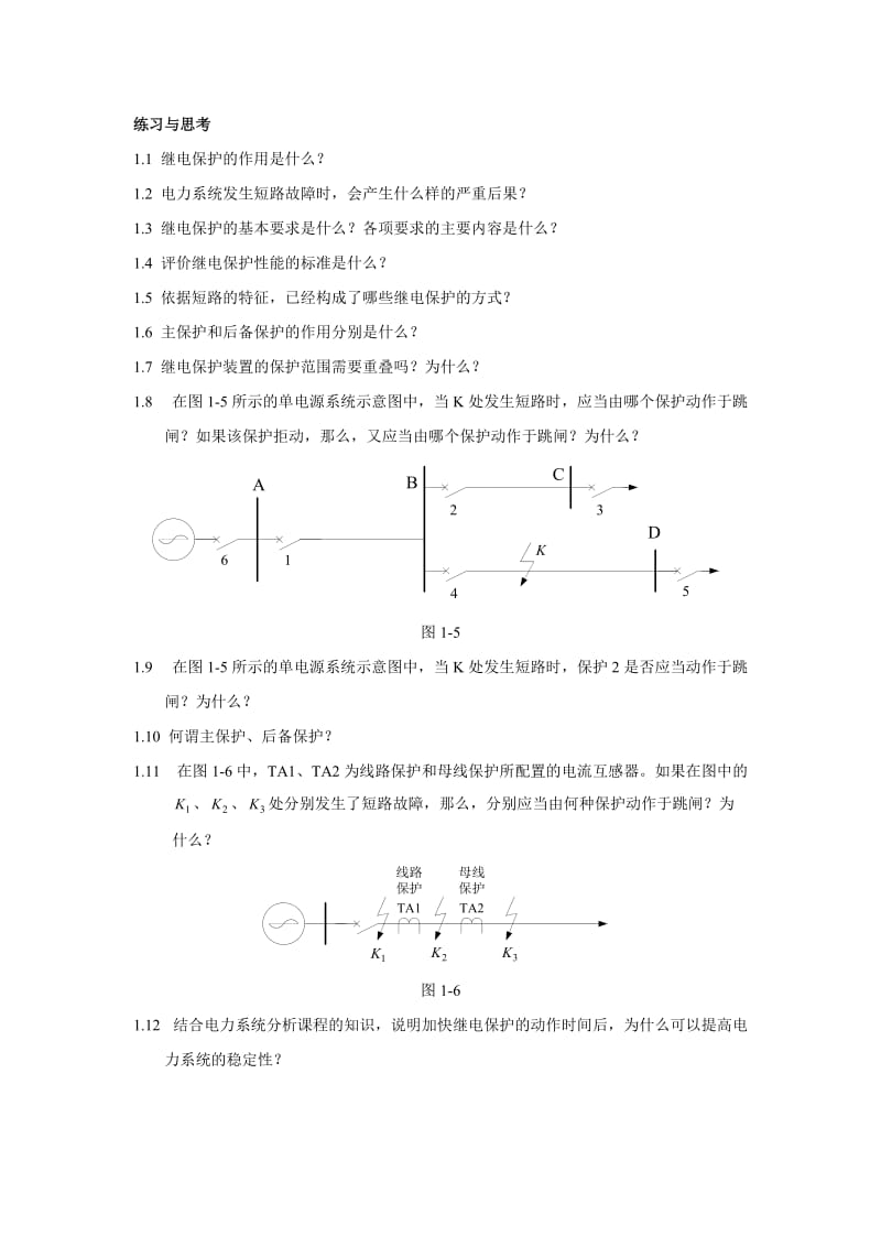 继电保护练习与思考_第1页