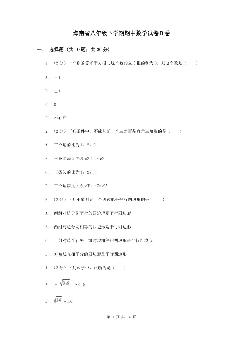 海南省八年级下学期期中数学试卷B卷_第1页