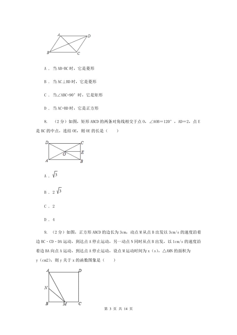 海南省八年级下学期期中数学试卷B卷_第3页