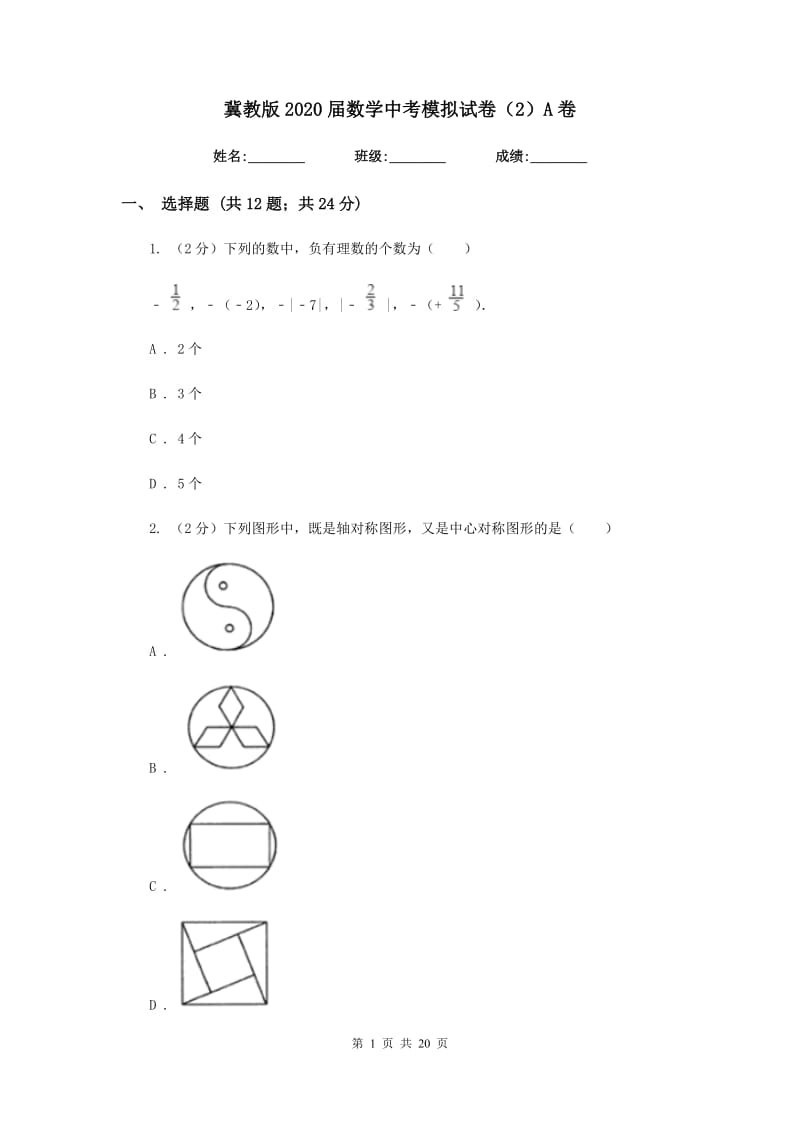 冀教版2020届数学中考模拟试卷（2）A卷_第1页