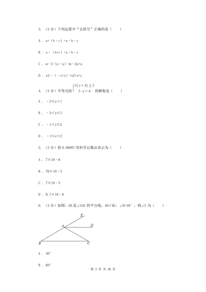 冀教版2020届数学中考模拟试卷（2）A卷_第2页