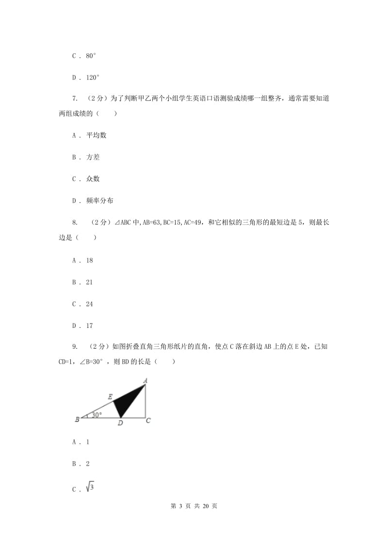 冀教版2020届数学中考模拟试卷（2）A卷_第3页