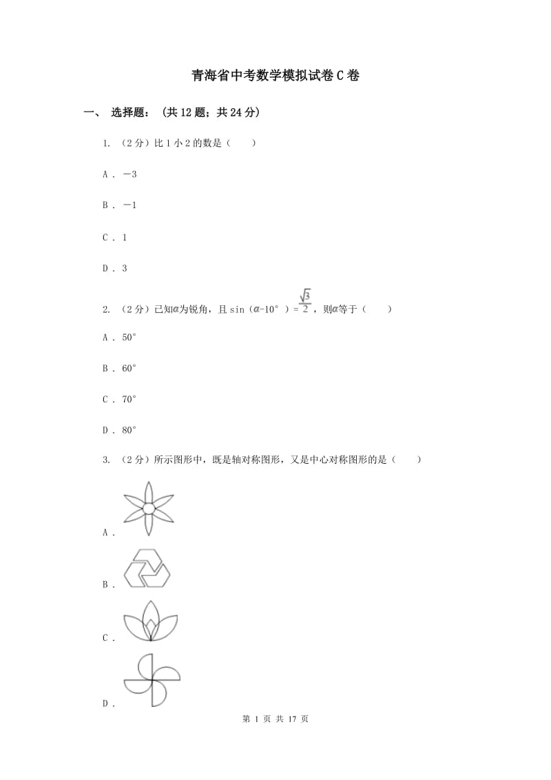 青海省中考数学模拟试卷C卷_第1页