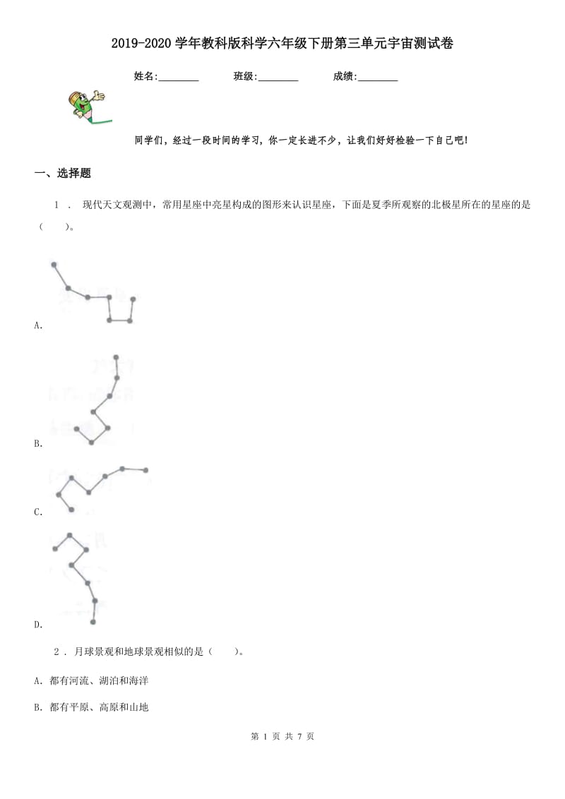 2019-2020学年教科版科学六年级下册第三单元宇宙测试卷_第1页