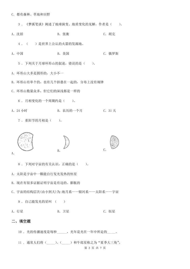 2019-2020学年教科版科学六年级下册第三单元宇宙测试卷_第2页