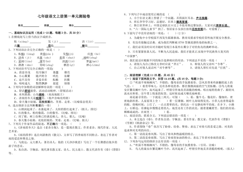 人教版七年级上册语文第一单元测试卷及答案_第1页